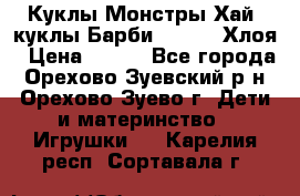 Куклы Монстры Хай, куклы Барби,. Bratz Хлоя › Цена ­ 350 - Все города, Орехово-Зуевский р-н, Орехово-Зуево г. Дети и материнство » Игрушки   . Карелия респ.,Сортавала г.